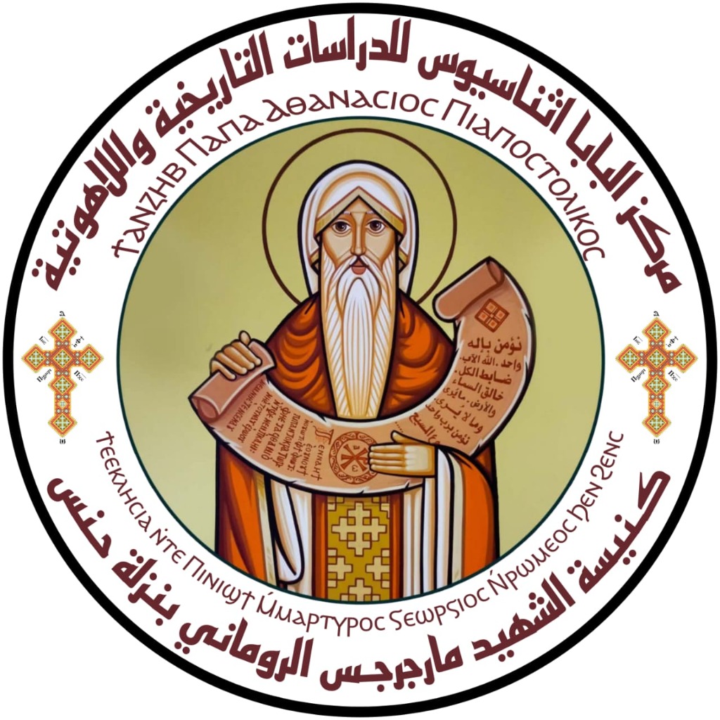 شعار مركز البابا أثناسيوس